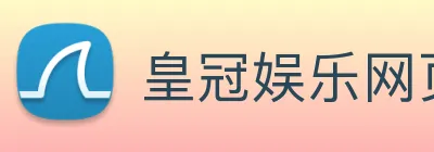 皇冠娱乐网页版官网 Logo